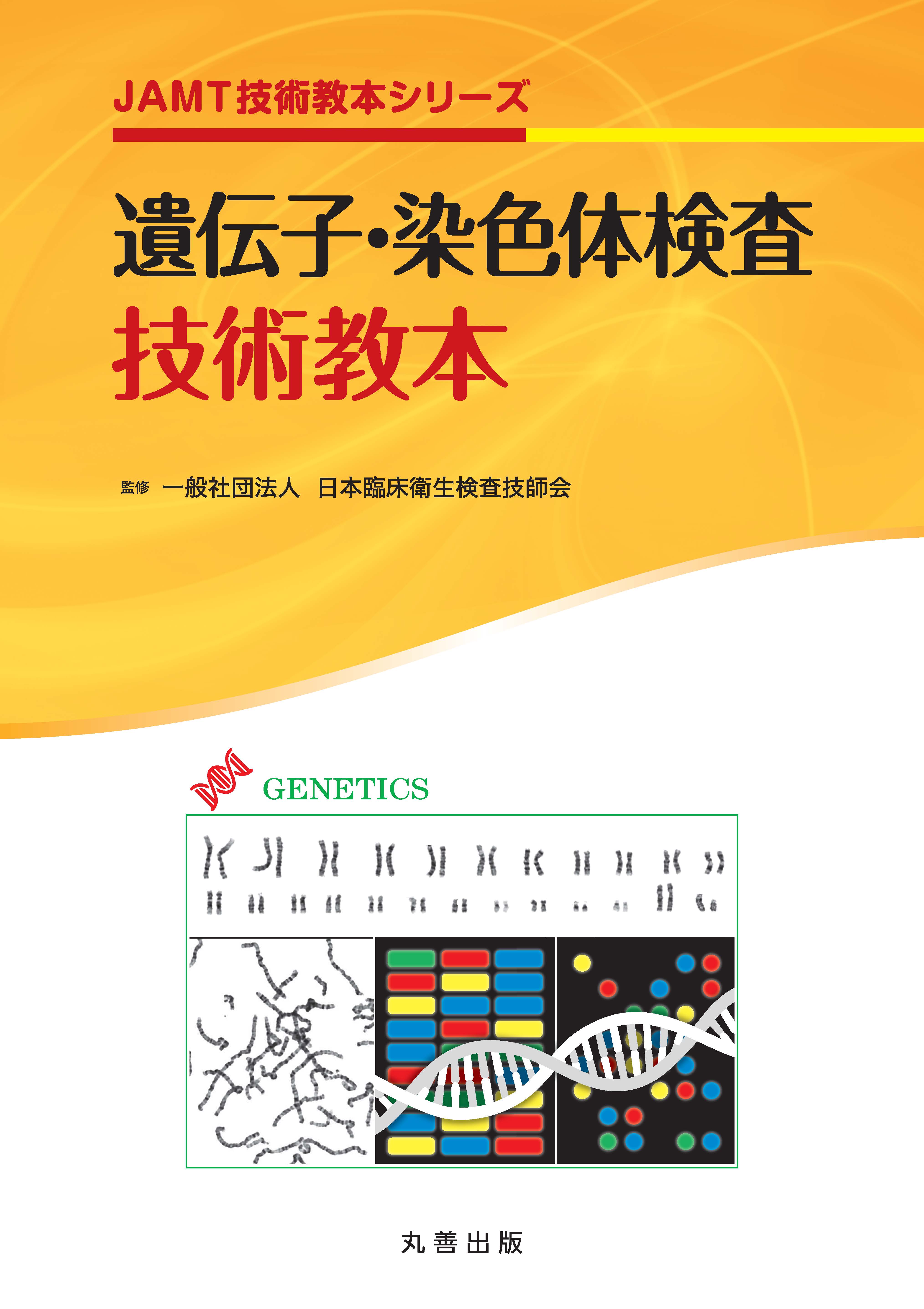 出版物 | 一般社団法人 日本臨床衛生検査技師会